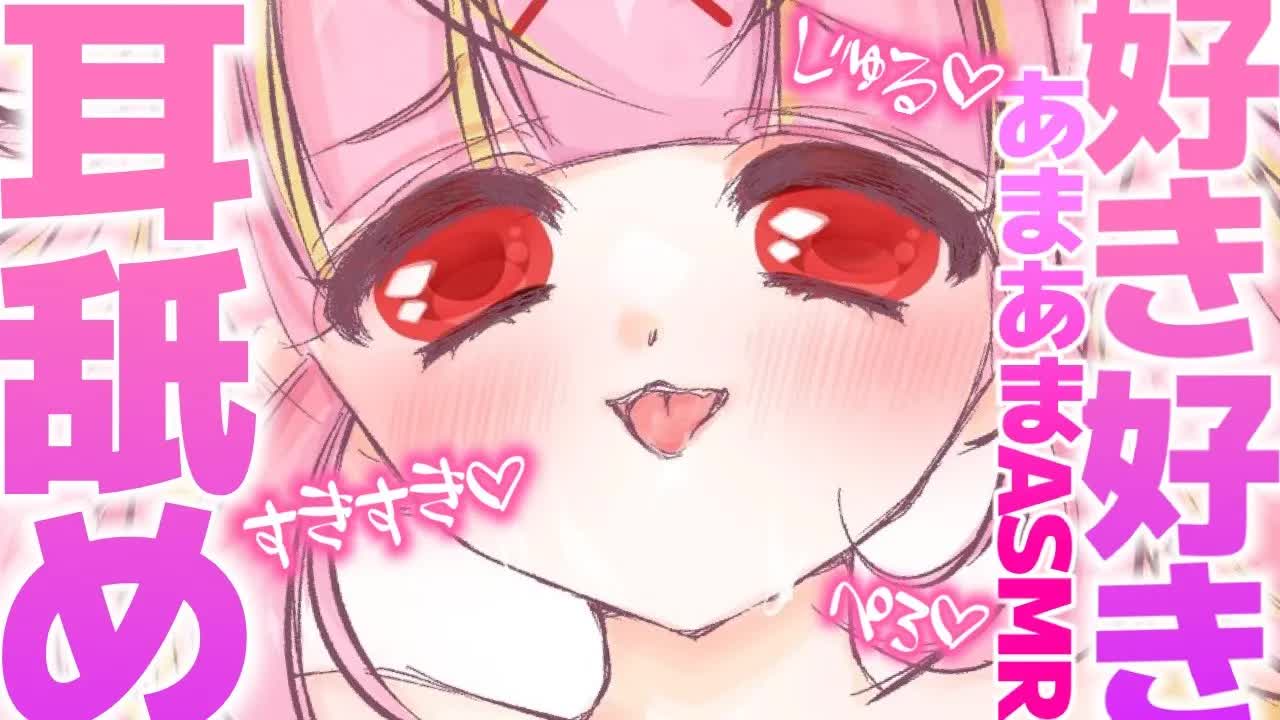 【耳舐めASMR♡3dio】好き好き大好き💗ひたすらゼロ距離で囁かれながら耳舐めされちゃう💗耳ふー,耳れろ,耳キス,EarCleaning,힐링,귀 핥기,舔耳【新人Vtuber_百々牙こよい】-C96ybLYH-mw